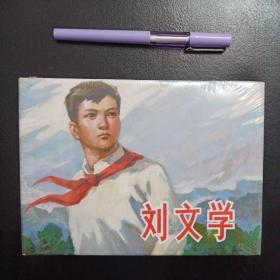 刘文学，连环画，上海人民美术出版社，正版新书未拆封的