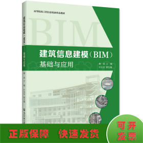 建筑信息建模（BIM）——基础与应用