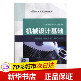 保正版！機械設計基礎(校企合作機電專業精品教材)9787313224354上海交通大學出版社編者:張新亮//韓成國//盧建勤|責編:劉堯堯//趙卿