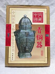 中国传世文物收藏鉴赏全书——中国收藏 青铜器 彩图版 上卷