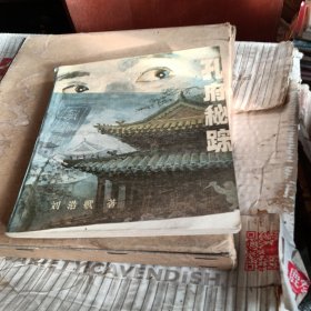孔府秘踪，有折痕，1988年一版一印北京，看图免争议。