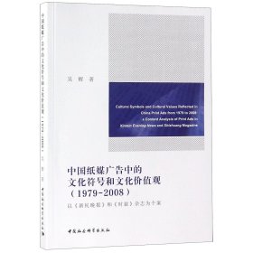 中国纸媒广告中的文化符号和文化价值观(1979-2008以新民晚报和时装杂志为个案)