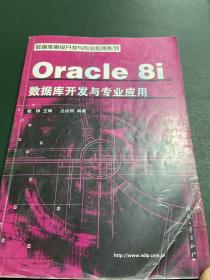 Oracle8i数据库开发与专业应用——数据库高级开发与专业应用系列
