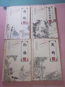 中华传统文化经典文库 诗经、唐诗三百首、论语、楚辞共4本合售