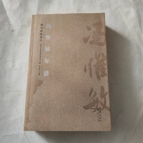 冯惟敏年谱.第二十三辑(专辑).临朐文史资料 库存旧书