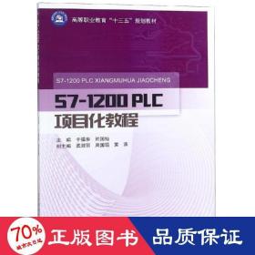 s7-1200 plc项目化教程/于福华 大中专理科机械 于福华 新华正版