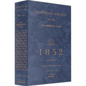 上海年鉴:1852（全2册）