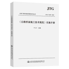 新华正版 公路桥涵施工技术规范实施手册(JTG\T3650-2020)/公路工程标准规范解读系列丛书 田克平 9787114167706 人民交通出版社