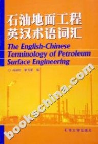 【正版】石油地面工程英汉术语词汇97875636194