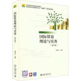 全新正版 国际贸易理论与实务（第4版） 缪东玲 9787301329900 北京大学出版社