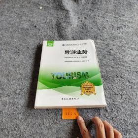 全国导游资格考试统编教材--导游业务（第四版）
