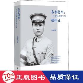 布衣将军:一个女记者笔下的傅作义 中国历史 周俊芳