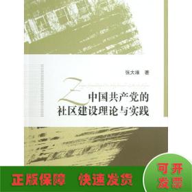 中国共产党的社区建设理论与实践