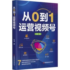 全新正版 从0到1运营视频号 牛津 9787504776051 中国财富出版社