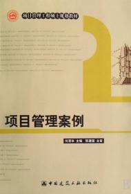 全新正版 项目管理案例(项目管理工程硕士规划教材) 何清华 9787112100194 中国建筑工业