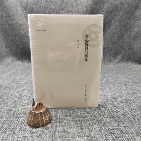 特惠| 赏心悦目的感受（精装） 定价72元  （北京三联书店版）