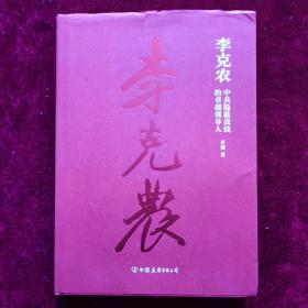 李克农：中共隐蔽战线的卓越领导人