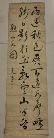 清代朝鲜诗人權篤韗玉版宣书法条幅软片