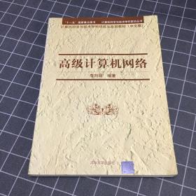 计算机科学与技术学科研究生系列教材：高级计算机网络（中文版）