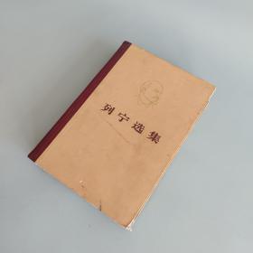 列宁选集 第四卷