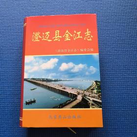 澄迈县金江志  大32开精装