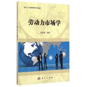 【正版新书】 劳动力市场学 吴忠培 科学出版社