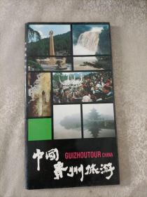 中国贵州旅游