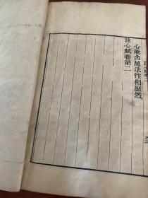 稀见光绪精刻本《心赋注》四册四卷一套全，初印本，墨浓如漆，名家大师收藏，衢州莲华寺德渊和尚。佛学泰斗永明延寿大师著，文化巨匠。浙江余杭人，中国净土宗第六代祖师，亦为法眼宗三祖。
