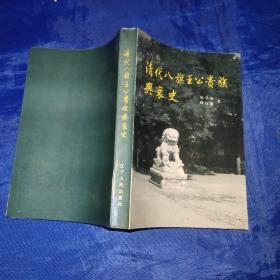 清代八旗王公贵族兴衰史