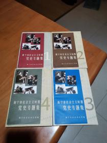 海宁市社会主义时期党史专题集（全四册）