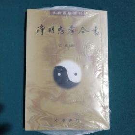 净明忠孝全书(道教典籍选刊)