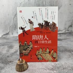断版书· 香港中和版 于賡哲《隋唐人的日常生活》