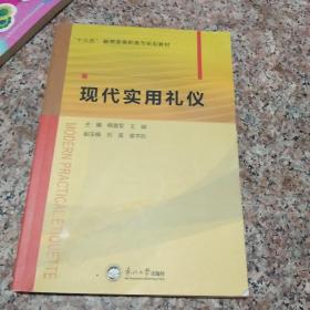 現代實用禮儀