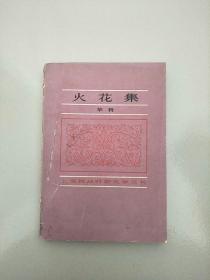 签赠本 上海抗战时期文学丛书 火花集 参看图片