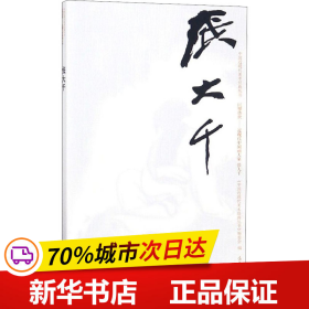 保正版！中国近现代美术经典丛书 巨擘传世——近现代中国画大家 张大千9787040503289高等教育出版社刘维东