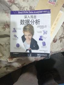 深入淺出數據分析 未開封