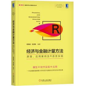 经济与金融计量方法:原理.应用案例及R语言实现/何宗武等何宗武 马卫锋机械工业出版社