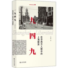 新华正版 一九四九 在华西方人眼中的上海解放 王向韬 9787545816204 上海书店出版社