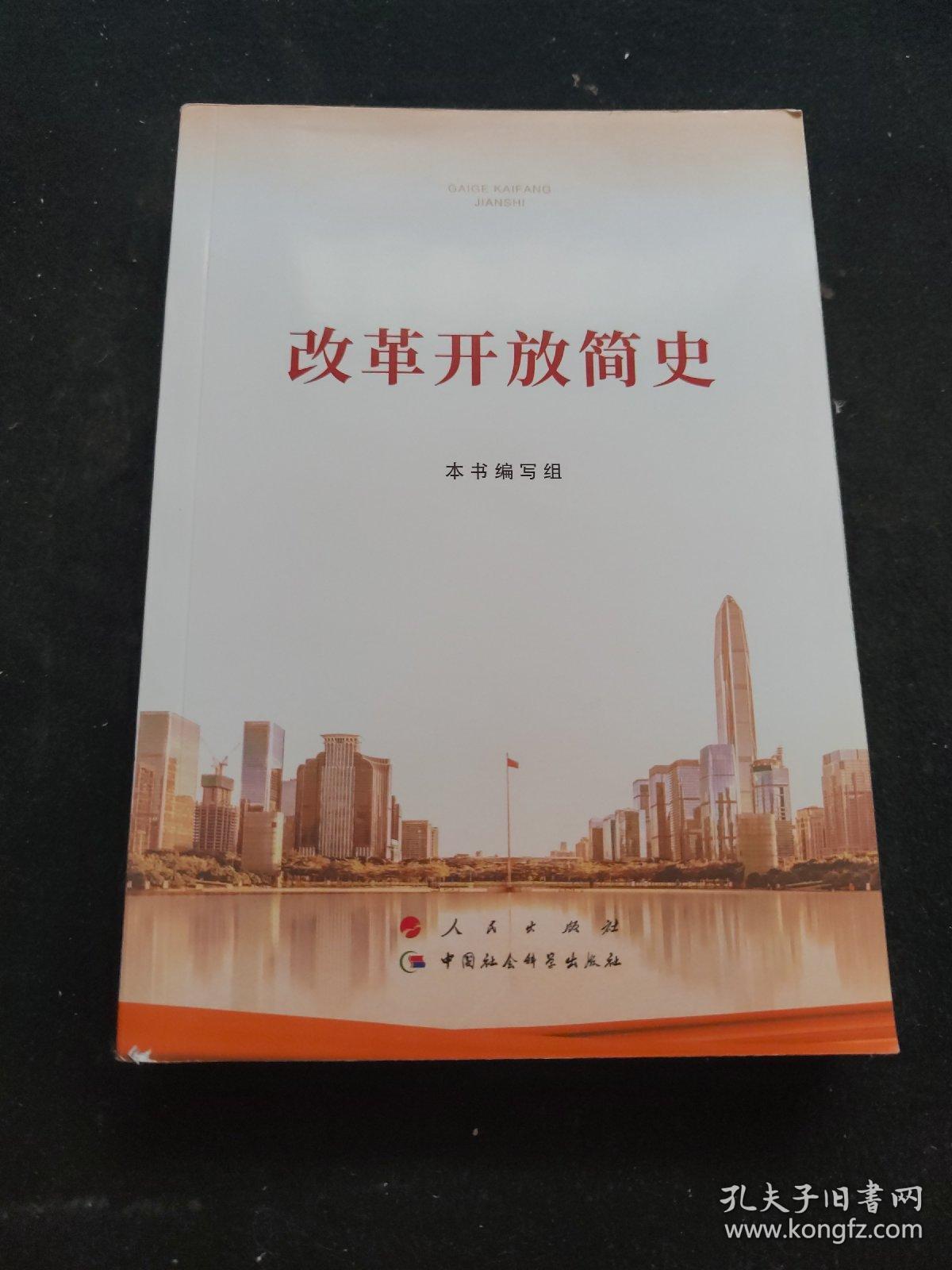 改革开放简史32开