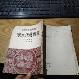 中国戏曲理论丛书 宋元伎艺杂考