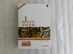 Java开发宝典【没有光盘】
