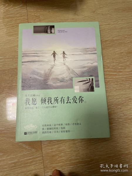 我愿倾我所有去爱你恍若晨曦 江苏文艺出版社 2015 06 平装鹏伟书屋北京市