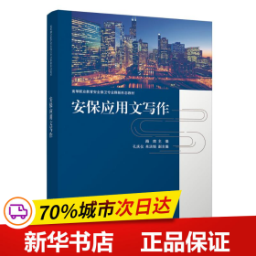 保正版！安保应用文写作9787302639039清华大学出版社海南、孔庆仪、朱法娟