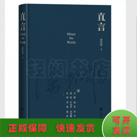 直言（“所有的书评必须紧贴着作品，原原本本、老老实实地写”）