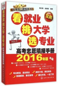 看就业挑大学选专业(高考志愿填报手册2016年版)陈红雨//赵瑞瑞9787122252265化学工业2016-01-01普通图书/教材教辅考试/教辅/高中教辅/高考