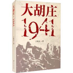 大胡庄 1941 历史、军事小说 于兆文 新华正版