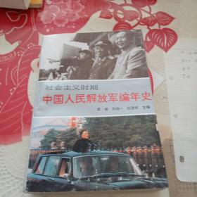 社会主义时期中国人民解放军编年史