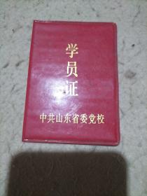 中共山东省委党校学员证（学员为原菏泽卷烟厂职工）     书柜上