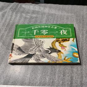 一千零一夜:彩图外国神话名著