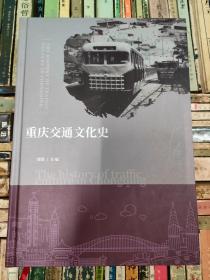重庆交通文化史